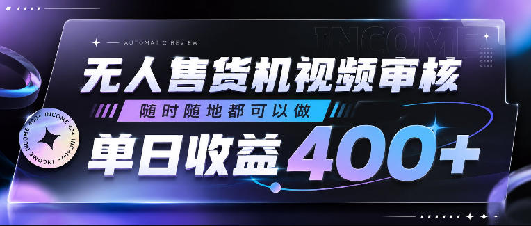 无人售货机视频审核,随时随地都可以做,单日收益400+,有手就行,人人可做【揭秘】-来聚吧
