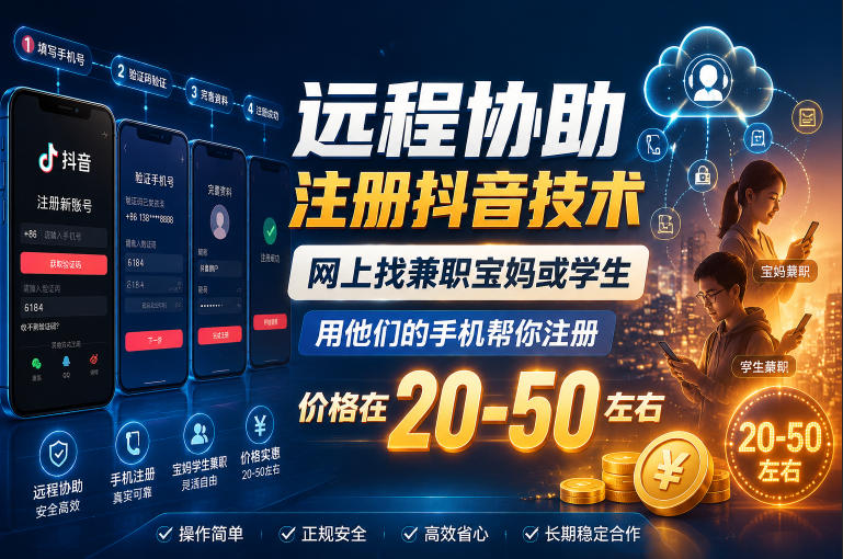远程协助注册抖音技术,网上找兼职宝妈或学生,用他们的手机帮你注册,价格在20-50左右,具体操作流程-来聚吧