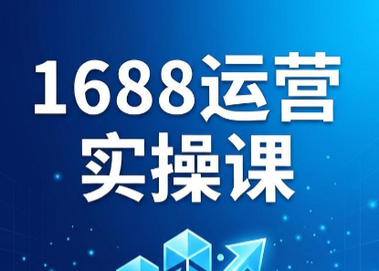 飞虎老师·2026阿里巴巴1688运营实操课-来聚吧
