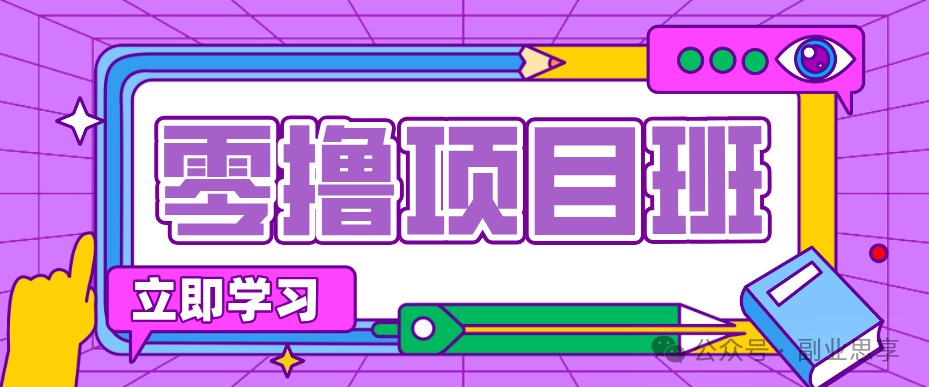高考结束!教辅资料项目红利期来袭,暑期高峰提前布局月入万元-来聚吧