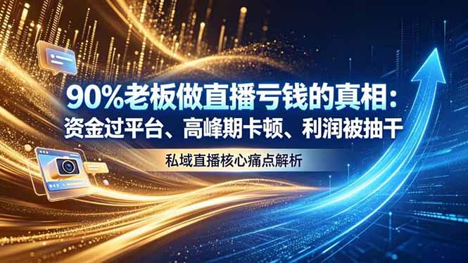 做直播亏钱的真相资金过平台、高峰期卡顿利润被抽干 私域直播核心痛点解析-来聚吧