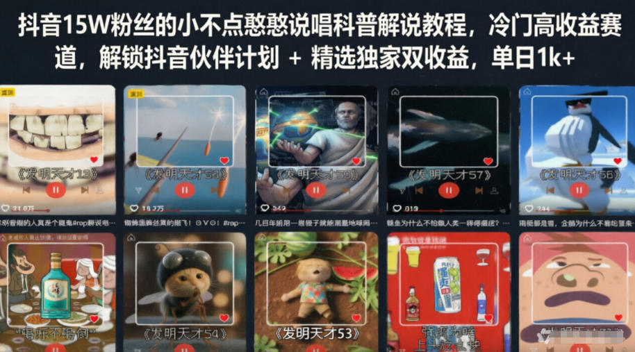 抖音15W粉丝的小不点憨憨说唱科普解说教程,冷门高收益赛道,解锁抖音伙伴计划+精选独家双收益,单日1k+-来聚吧