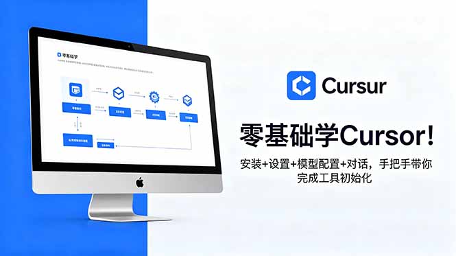 零基础学Cursor!安装+设置+模型配置+对话,手把手带你完成工具初始化-来聚吧