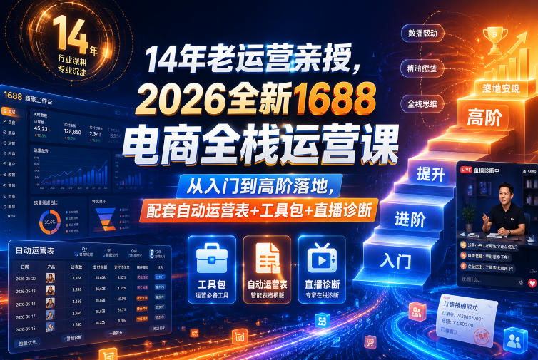 14年老运营亲授，2026全新1688电商全栈运营课，从入门到高阶落地，配套自动运营表+工具包+直播诊断等-来聚吧