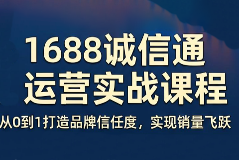 看山老师·阿里巴巴1688诚信通运营课程-来聚吧