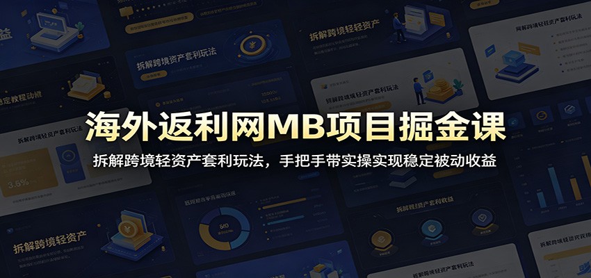 海外返利网MB项目掘金课:拆解跨境轻资产套利玩法,手把手带实操实现稳定被动收益-来聚吧