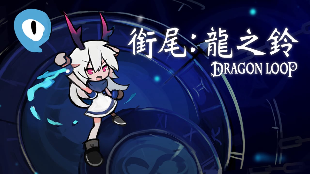 衔尾：龙之铃丨Dragon Loop-来聚吧