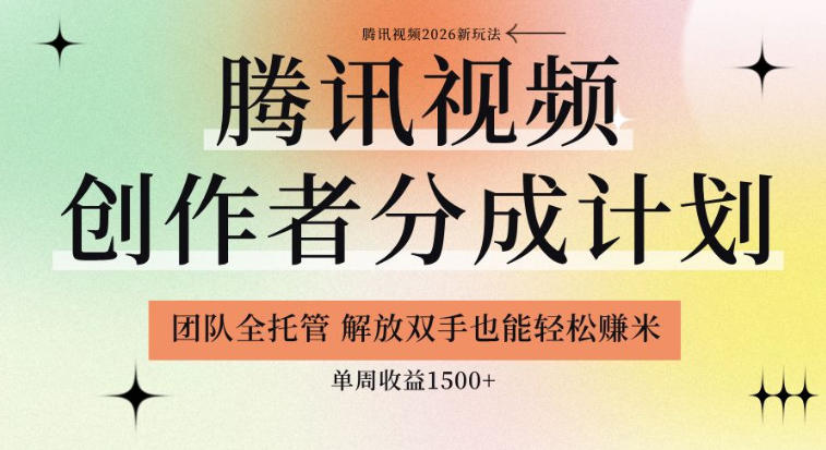 【腾讯视频创作者分成计划招募】团队全托管,解放双手也能賺米,单周收益1.5k+【揭秘】-来聚吧