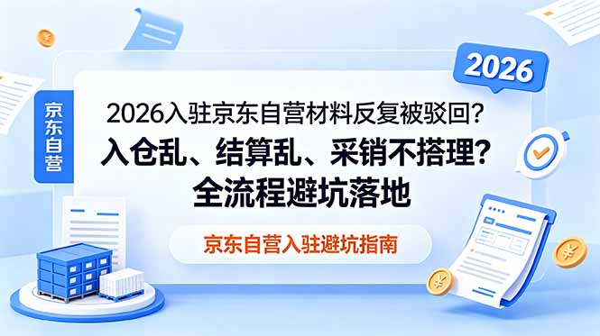 2026入驻京东自营材料反复被驳回？入仓乱、结算乱、采销不搭理？全流程避坑落地-来聚吧