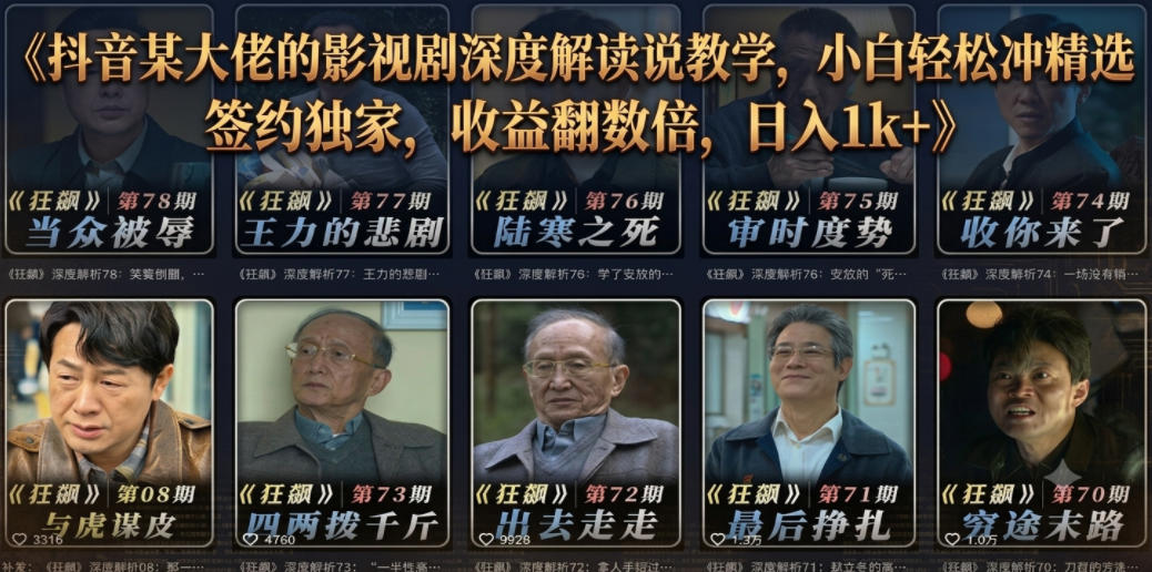 抖音某大佬的影视剧深度解读解说教学，小白轻松冲精选签约独家，收益翻数倍，日入1k+-来聚吧