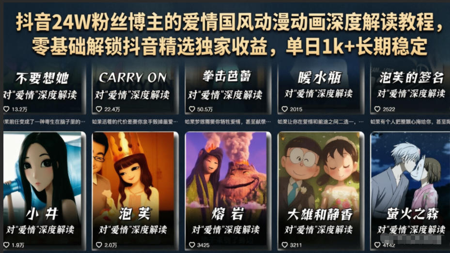 抖音24W粉丝博主的爱情国风动漫动画深度解读教程,零基础解锁抖音精选独家收益,单日1k+长期稳定-来聚吧