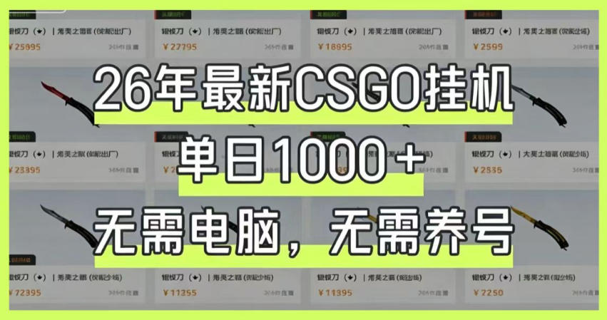 26年最新CSGO挂G系统,单日1000+,无需电脑,无需养号,0基础可上手【揭秘】-来聚吧