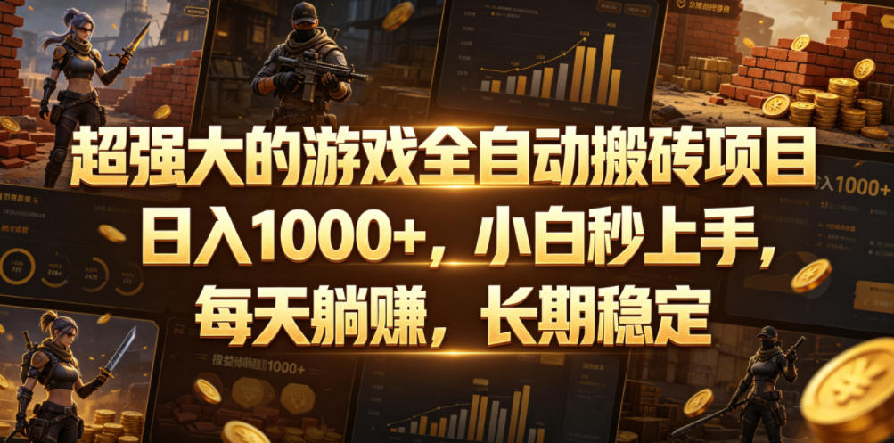 超强大的游戏全自动搬砖项目,日入1000+,小白秒上手,每天躺賺,长期稳定【揭秘】-来聚吧