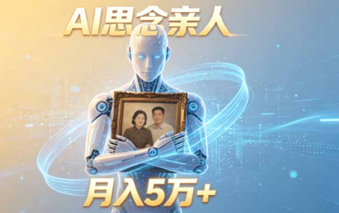 ai思念亲人项目，5分钟一个视频，配合伙伴计划收益，月入5万+-来聚吧