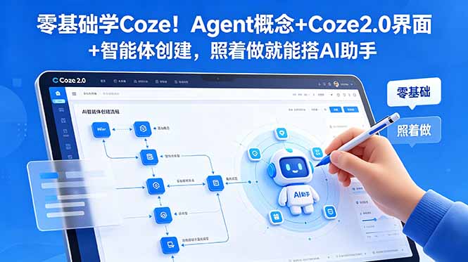 零基础学Coze!Agent概念+Coze2.0界面+智能体创建,照着做就能搭AI助手-来聚吧