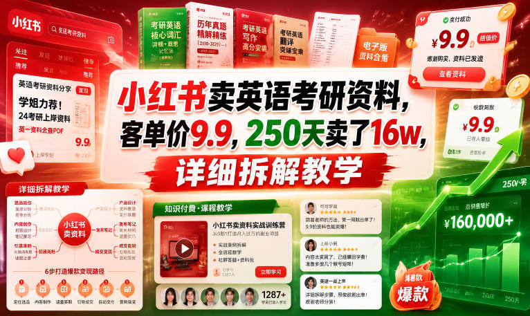 小红书卖英语考研资料,客单价9.9,250天卖了16w,详细拆解教学-来聚吧