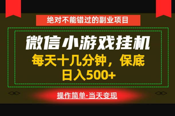 一部手机也能实现财富自由!每天十几分钟,轻松日入500+,长期稳定【揭秘】-来聚吧