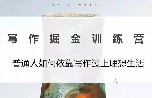 微微老师·写作掘金训练营(更新6月)-来聚吧