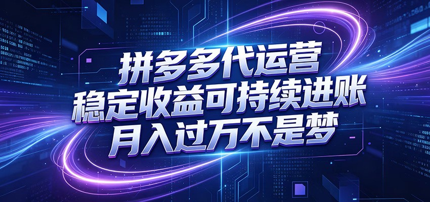拼多多代运营,小白也能轻松月入过万,真实运营数据可查,全托管代运营-来聚吧