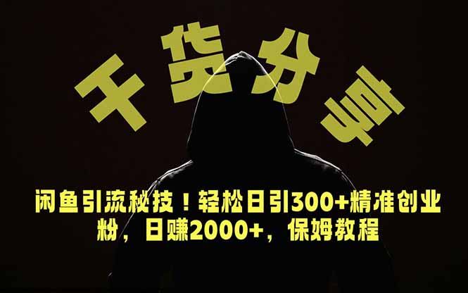 价值6980的干货分享,闲鱼引流秘技!轻松日引300+精准创业粉,2年翻身实现财务自由-来聚吧