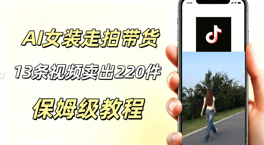 AI走拍女装带货,13条作品卖出140件,预估佣金有2200+-来聚吧