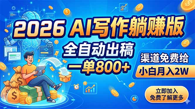 2026 AI写作躺赚版:全自动出稿,一单800+,渠道免费给,小白月入2W-来聚吧