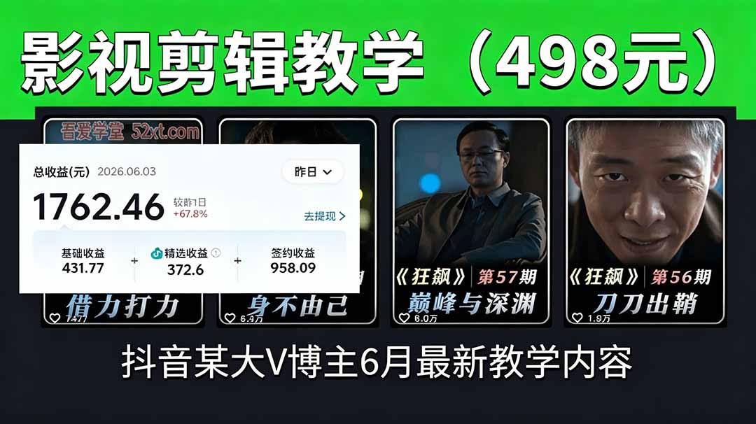 抖音大V博主6月影视剪辑教学,素材处理+二次剪辑+爆款文案全流程,可做独家精选分成计划等-来聚吧