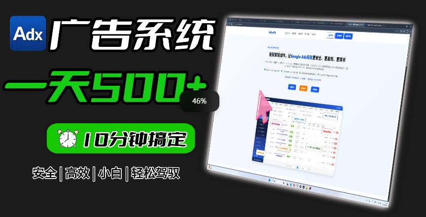 Adxkit国外广告联盟系统,一天上500+广告,让你的投放更加高效简单!-来聚吧
