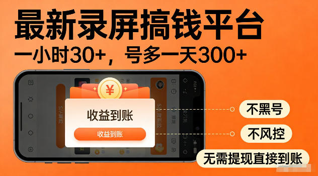 最新实测录屏搞钱平台!单小时稳拿30+,多号批量做一天300+,全程不黑号、不风控,收益直接到账【揭秘】-来聚吧