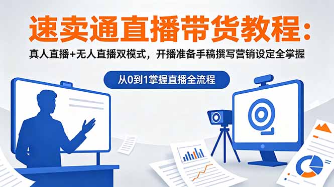 速卖通直播带货教程:真人直播+无人直播双模式,开播准备手稿撰写营销设定全掌握-来聚吧
