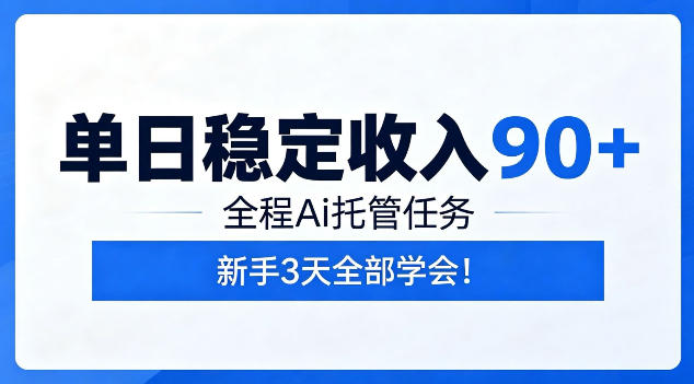 单日稳定收入90+,全程Ai托管任务,新手3天学会!【揭秘】-来聚吧