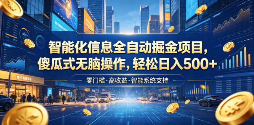 智能化信息全自动掘金项目,傻瓜式无脑操作,轻松日入500+【揭秘】-来聚吧