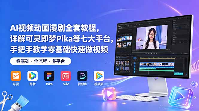 AI视频动画漫剧全套教程,详解可灵即梦Pika等七大平台,手把手教学零基础快速做视频-来聚吧