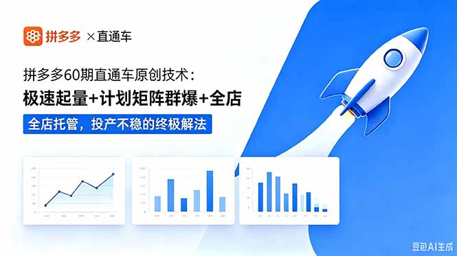 拼多多60期直通车原创技术:极速起量+计划矩阵群爆+全店托管,投产不稳的终极解法-来聚吧