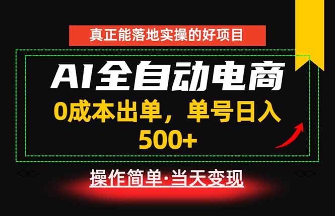 真正的落地实操项目，0成本出单，单号轻松日入500+，长期稳定！-来聚吧