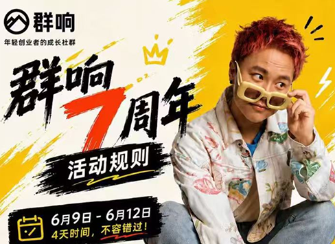 群响七周年超级个体实战课(6月9-12日线下课直播回放)-来聚吧