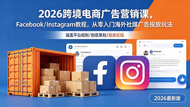 2026跨境电商广告营销课,Facebook/Instagram教程,从零入门海外社媒广告投放玩法-来聚吧