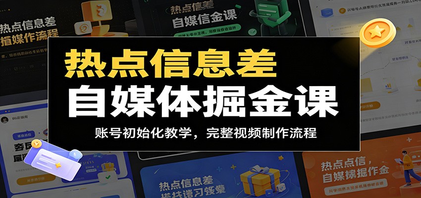 热点信息差自媒体掘金课:账号初始化教学,完整视频制作流程-来聚吧