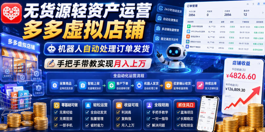 无货源轻资产运营多多虚拟店铺,机器人自动处理订单发货,手把手带教实现月入上万【揭秘】-来聚吧