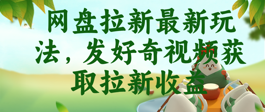 网盘拉新最新玩法,发好奇视频获取拉新收益-来聚吧