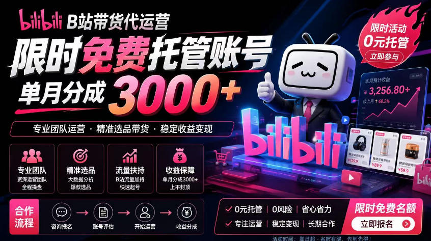 B站带货代运营项目,你只需提供账号,全程托管,轻松月入1w+【揭秘】-来聚吧