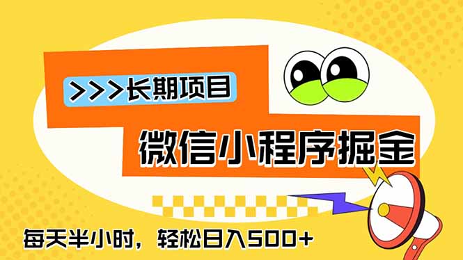 微信小程序掘金,一部手机日入500+,每天只需半小时,长期稳定-来聚吧