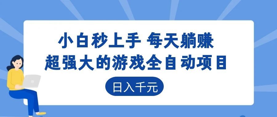 超强大的游戏自动化项目，日入几百，项目绿色长久，告别打工！-来聚吧