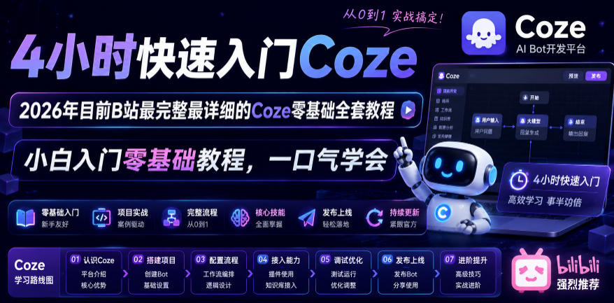 4小时快速入门Coze!2026年目前B站最完整最详细的Coze零基础全套教程,小白入门零基础教程,一口气学会!-来聚吧