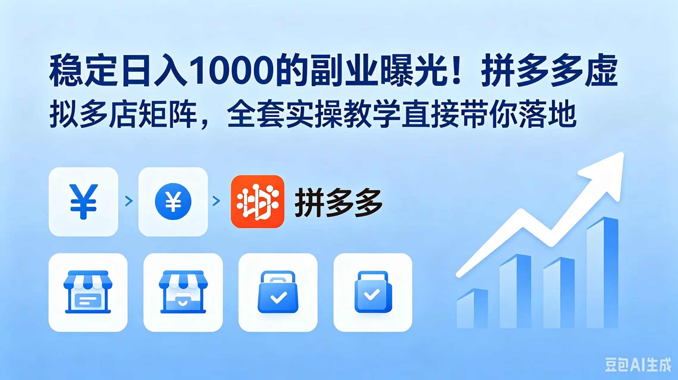 稳定日入 1000 的副业曝光!拼多多虚拟多店矩阵,全套实操教学直接带你落地-来聚吧