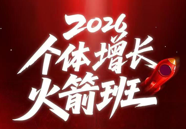 AI个体增长火箭班6月4天直播课,一人公司-实体获客-商机洞察,在躺平和内卷之间找到“普通人创收-来聚吧