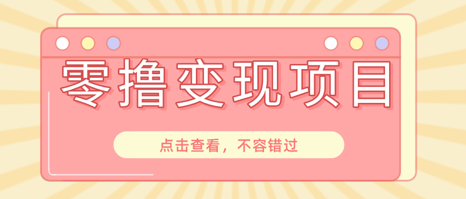 快手极速版春节推广风口,一部手机就能上手日赚百元,618电商大促玩法躺赚项目-来聚吧