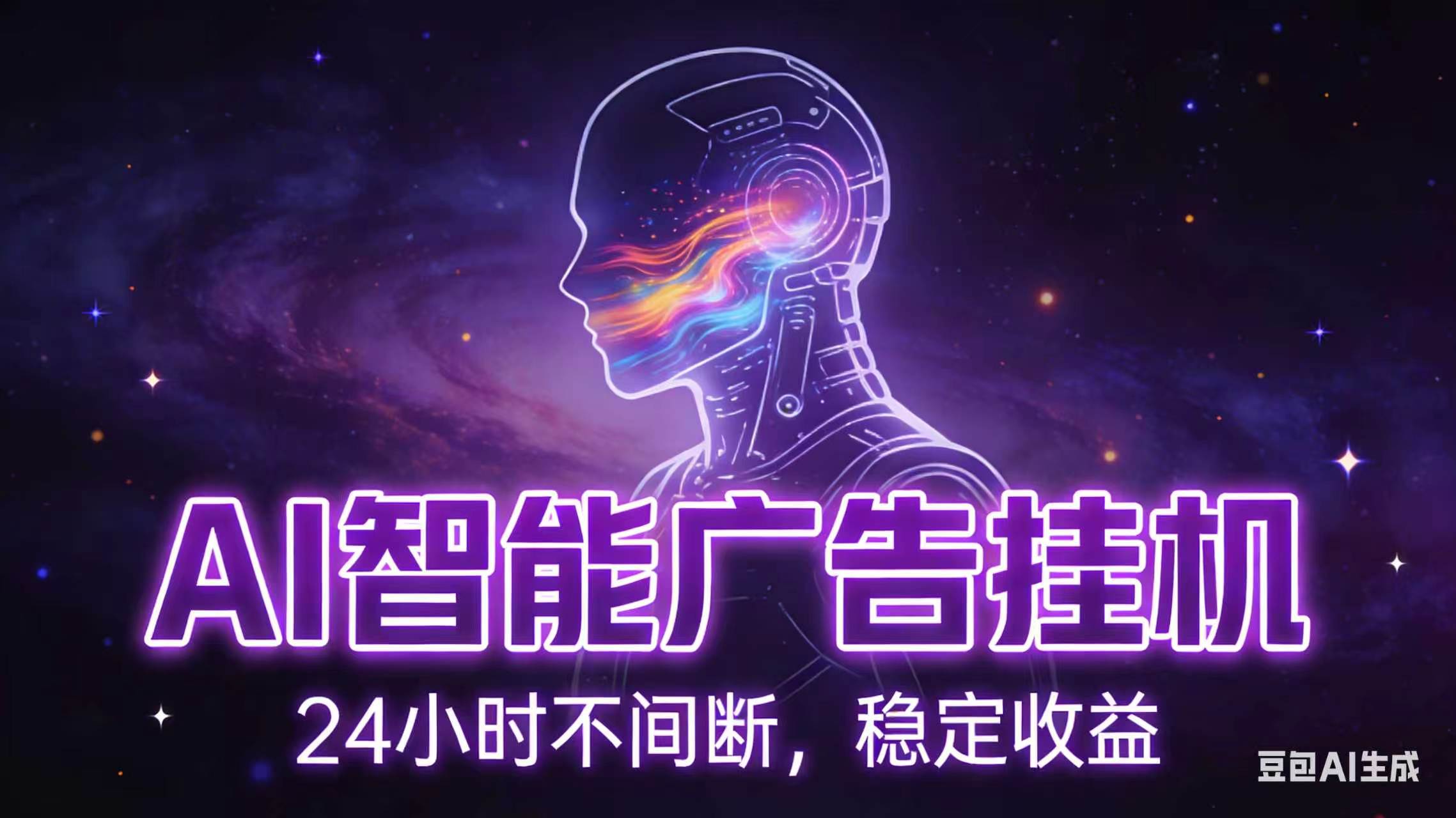 AI智能广告全自动挂机,全自动化运行,适合小白,宝妈,有主业人群,全程扶持搭健一套流程-来聚吧
