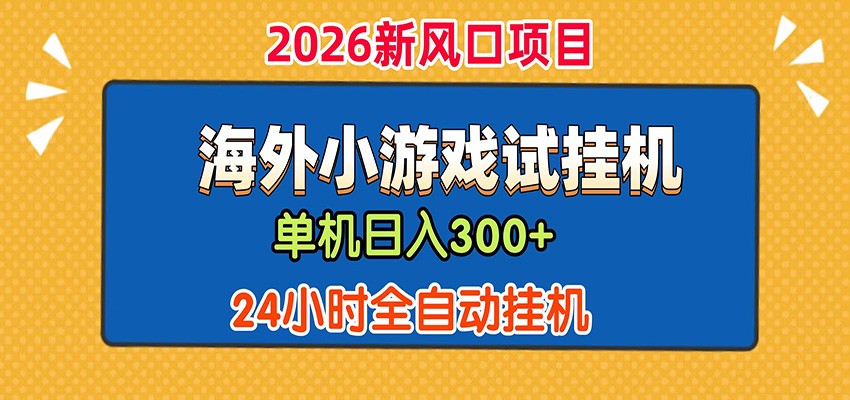 单机日产300+！ 海外广告小游戏试玩搬砖，24小时脚本全自动挂机-来聚吧