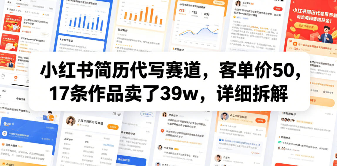 小红书简历代写赛道,客单价50,17条作品卖了39w,详细拆解-来聚吧